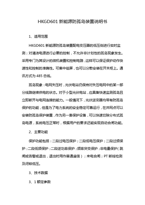 HKGD601新能源防孤岛装置说明书