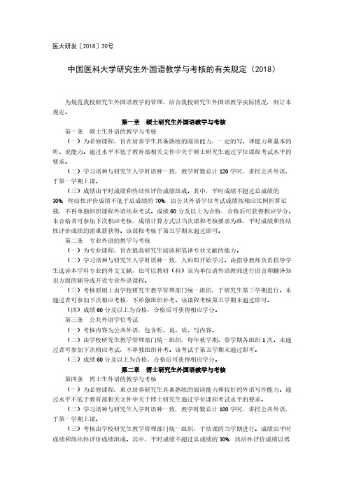 中国医科大学研究生外国语教学与考核的有关规定(2018)