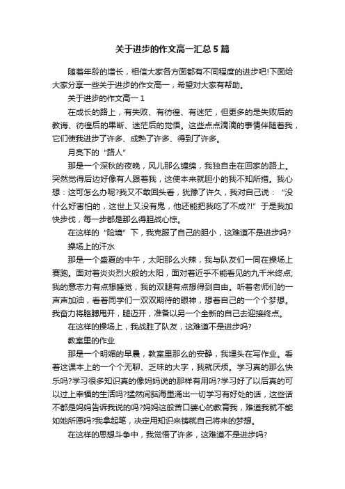 关于进步的作文高一汇总5篇