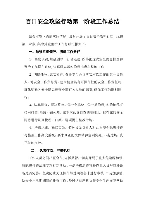 百日安全攻坚行动工作总结