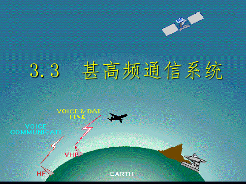 VHF甚高频通信系统PPT课件