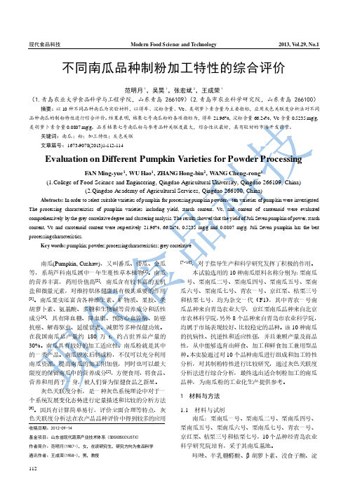 25 112-114 z121 工艺技术 3+20 不同南瓜品种制粉加工特性的综合评价