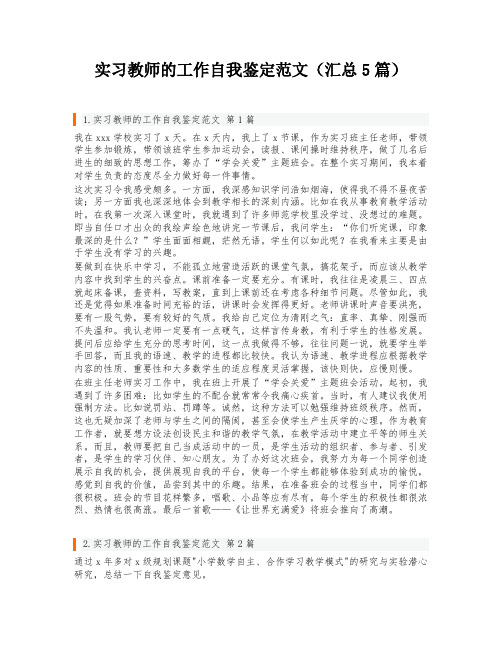 实习教师的工作自我鉴定范文(汇总5篇)