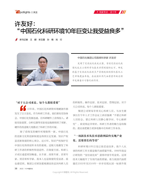 许友好：“中国石化科研环境10年巨变让我受益良多”