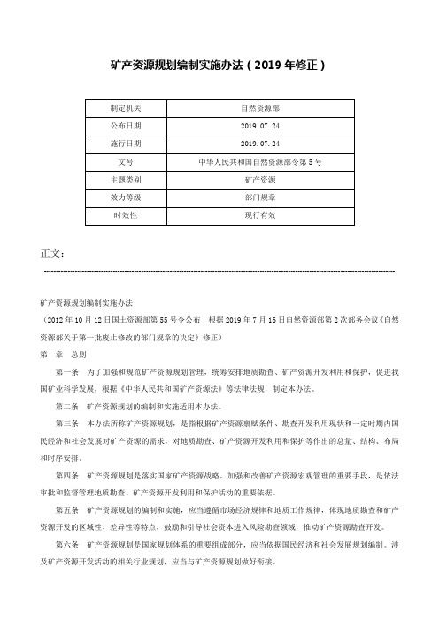 矿产资源规划编制实施办法（2019年修正）-中华人民共和国自然资源部令第5号