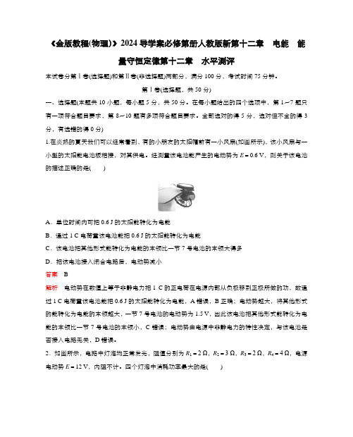 《金版教程(物理)》2024导学案必修第册人教版新第十二章  电能  能量守恒定律第十二章  答案