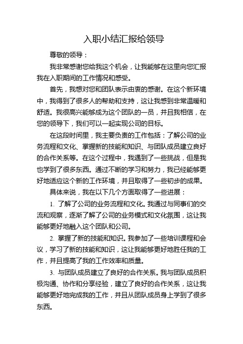 入职小结汇报给领导