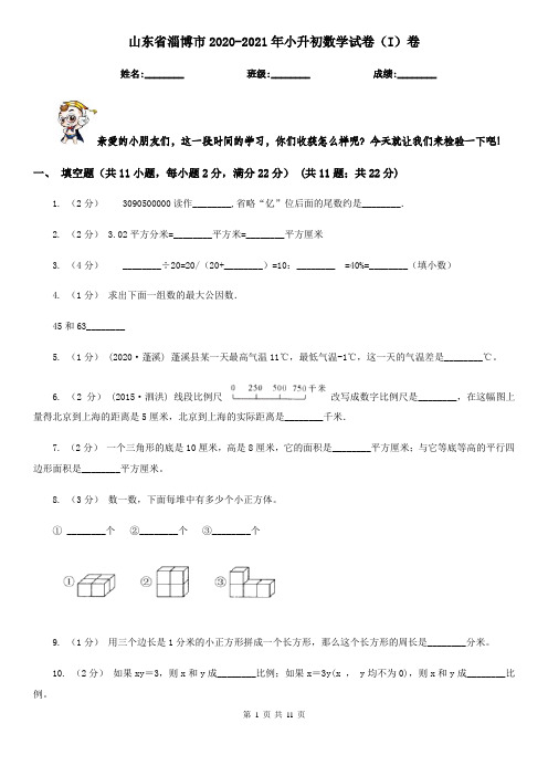 山东省淄博市2020-2021年小升初数学试卷(I)卷