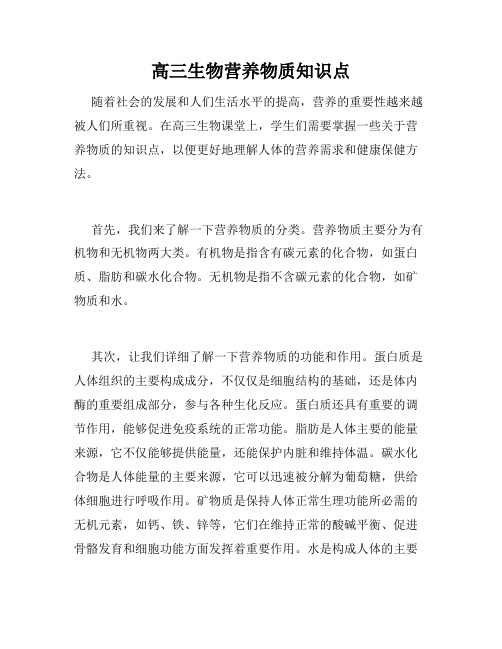 高三生物营养物质知识点