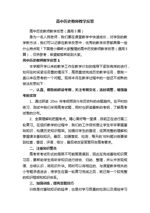 高中历史教师教学反思（通用5篇）