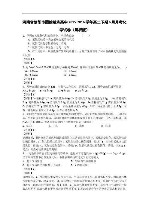 2015-2016学年河南省信阳市固始慈济高中高二下期6月月考化学试卷(解析版)讲解