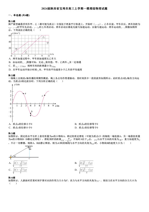 2024届陕西省宝鸡市高三上学期一模理综物理试题