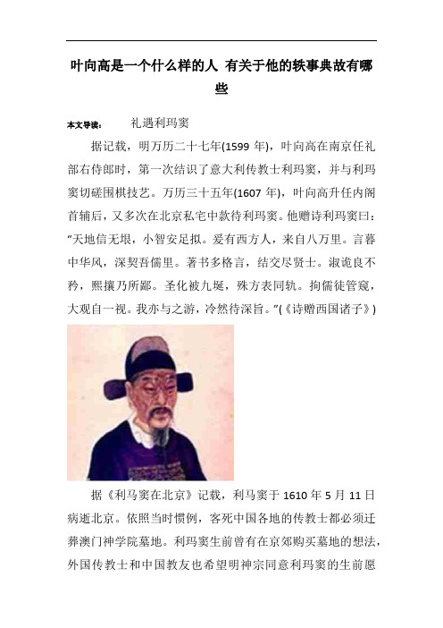 叶向高是一个什么样的人 有关于他的轶事典故有哪些