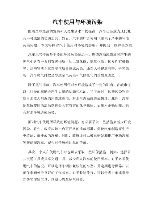 汽车使用与环境污染