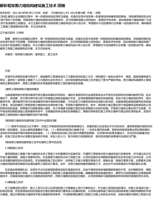 解析框架剪力墙结构建筑施工技术田翔