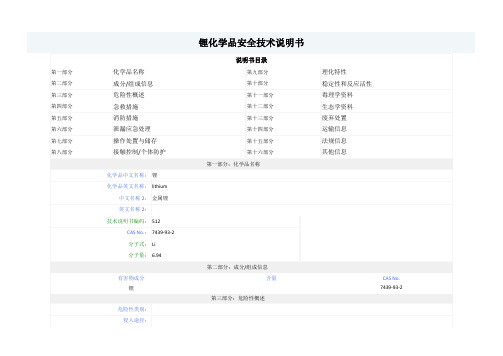 锂-MSDS-安全技术说明书