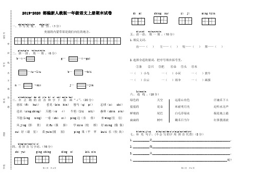 2019-2020 部编新人教版一年级语文上册期末试卷