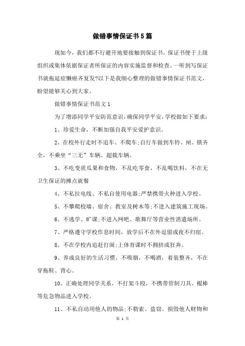 做错事情保证书5篇