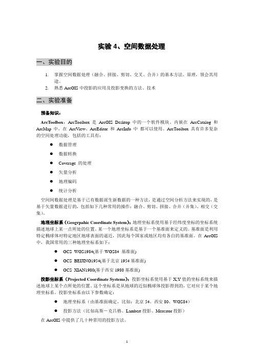 土地信息系统实验4、空间数据处理