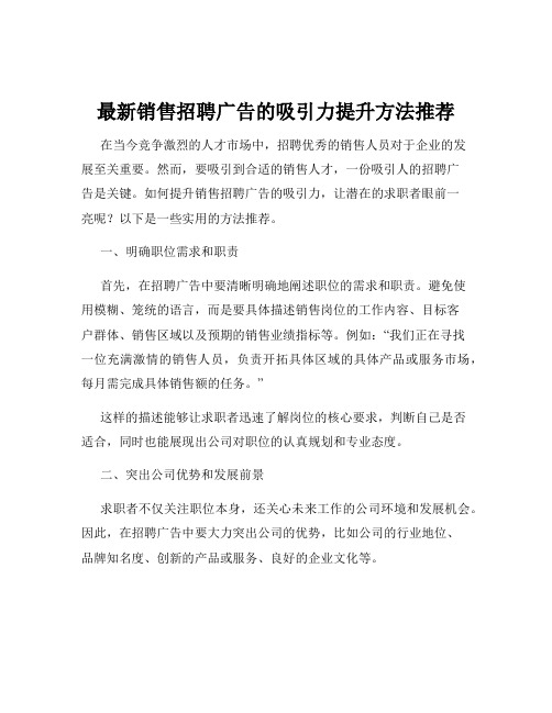 最新销售招聘广告的吸引力提升方法推荐