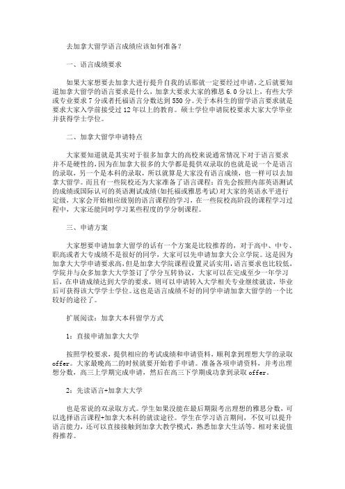 去加拿大留学语言成绩应该如何准备(最新)