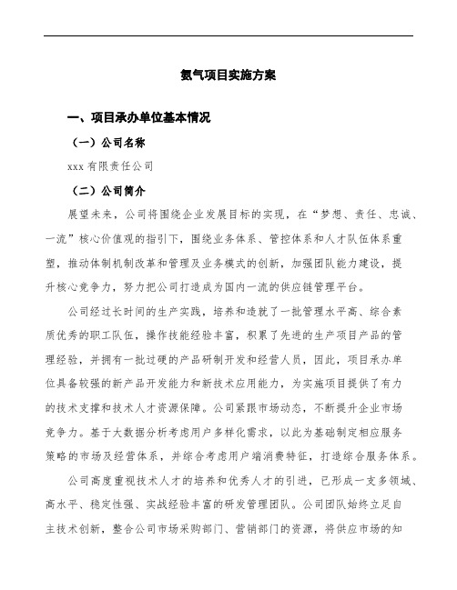 氨气项目实施方案(项目申请范文)