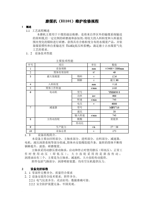 棒磨机检修规程