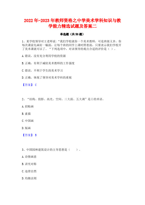 2022年-2023年教师资格之中学美术学科知识与教学能力精选试题及答案二