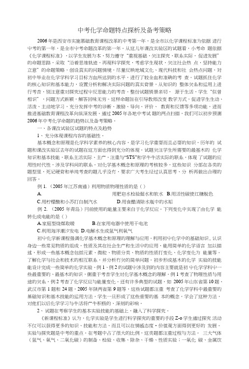 中考化学命题特点探析及备考策略.doc