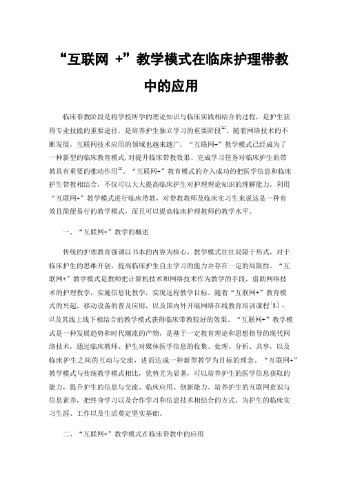 “互联网+”教学模式在临床护理带教中的应用