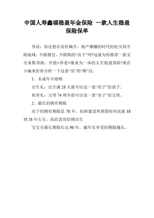 中国人寿鑫福稳盈年金保险 一款人生稳盈保险保单