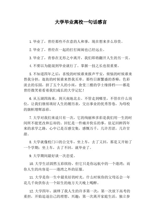 大学毕业离校一句话感言