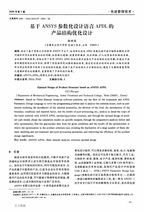 基于ANSYS参数化设计语言APDL的产品结构优化设计