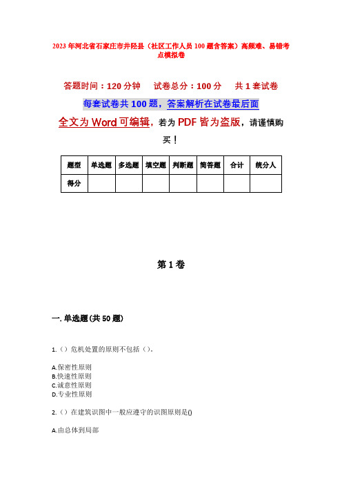 2023年河北省石家庄市井陉县(社区工作人员100题含答案)高频难、易错考点模拟卷