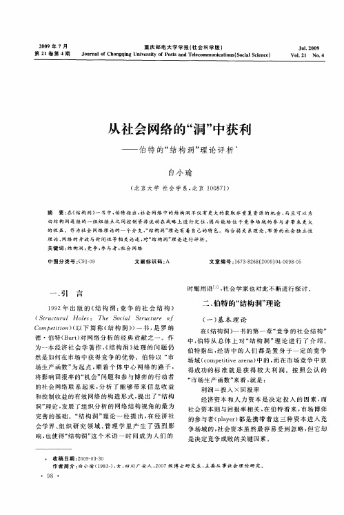 从社会网络的“洞”中获利——伯特的“结构洞”理论评析