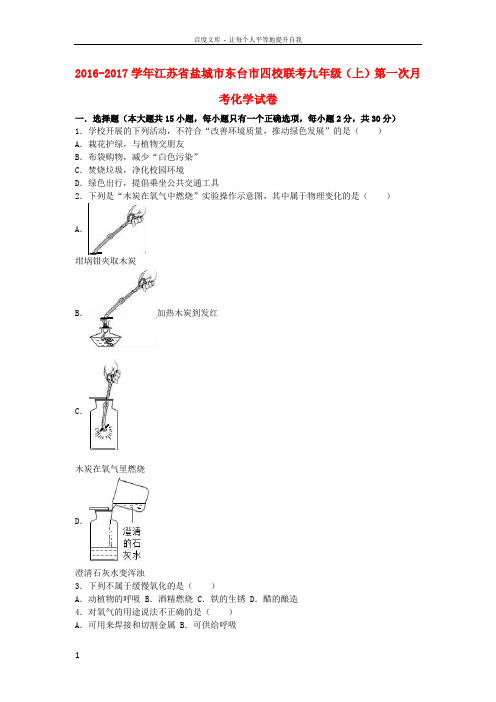 九年级化学上学期第一次月考试卷含解析新人教版10