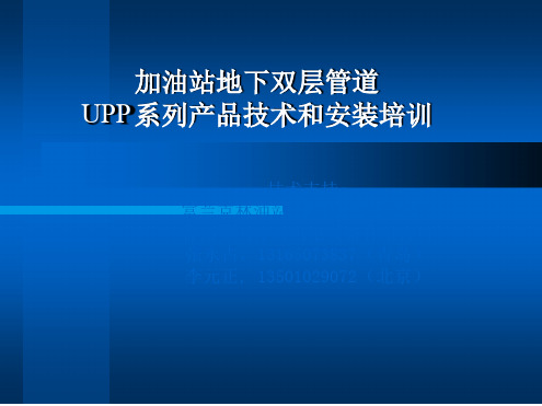 加油站地下双层管道UPP系列产品技术和安装培训