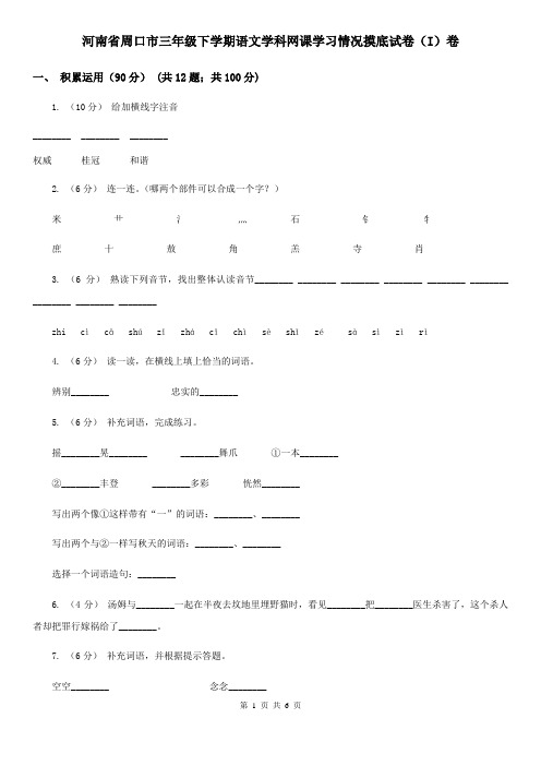 河南省周口市三年级下学期语文学科网课学习情况摸底试卷(I)卷