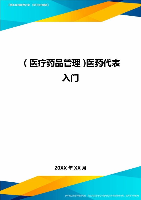 [医疗药品管控]医药代表入门