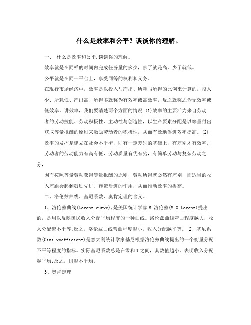 什么是效率和公平？谈谈你的理解。