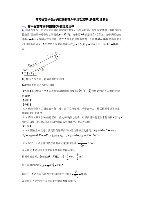 高考物理试卷分类汇编物理牛顿运动定律(及答案)含解析