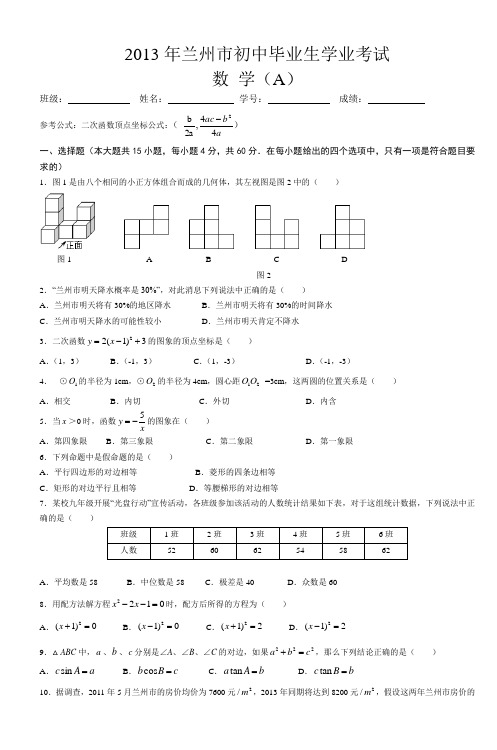 甘肃省兰州市2013年中考数学真题试题(A卷