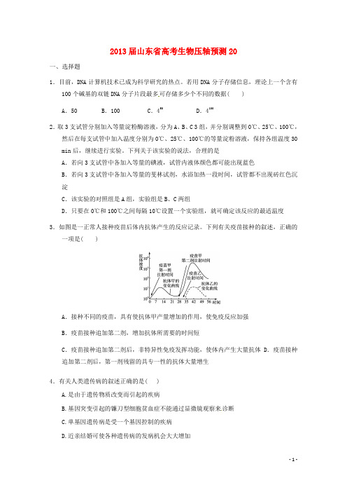 山东省2013高三生物预测试题20