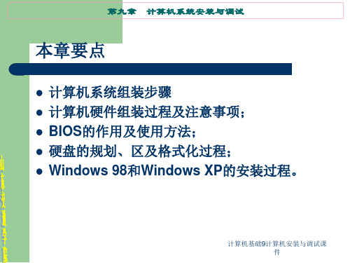 计算机基础9计算机安装与调试课件