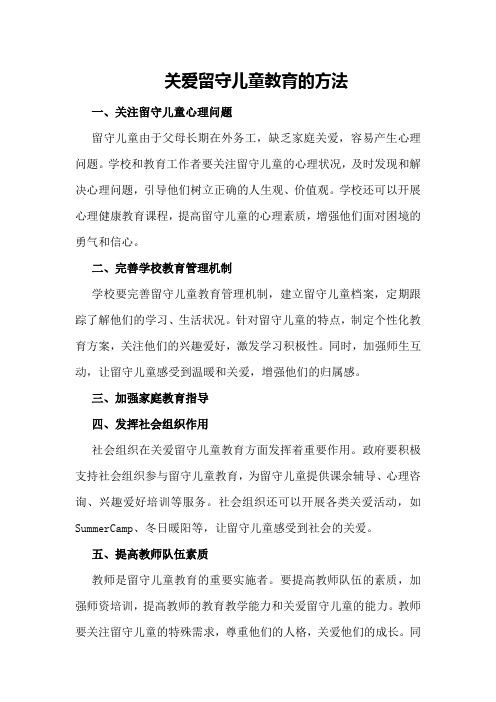 关爱留守儿童教育的方法