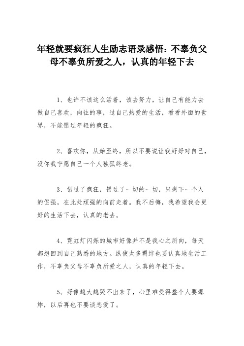 年轻就要疯狂人生励志语录感悟：不辜负父母不辜负所爱之人,认真的年轻下去