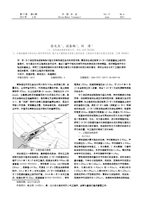 黄骅港综合港区20万吨级航道拓宽工程潮流泥沙数值模拟研究