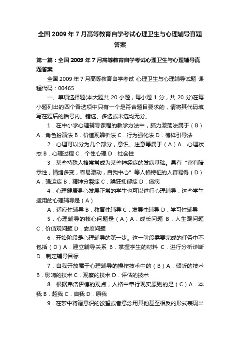 全国2009年7月高等教育自学考试心理卫生与心理辅导真题答案