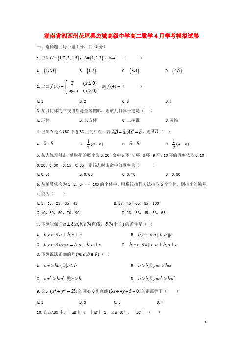 湖南省湘西州花垣县边城高级中学高二数学4月学考模拟试卷