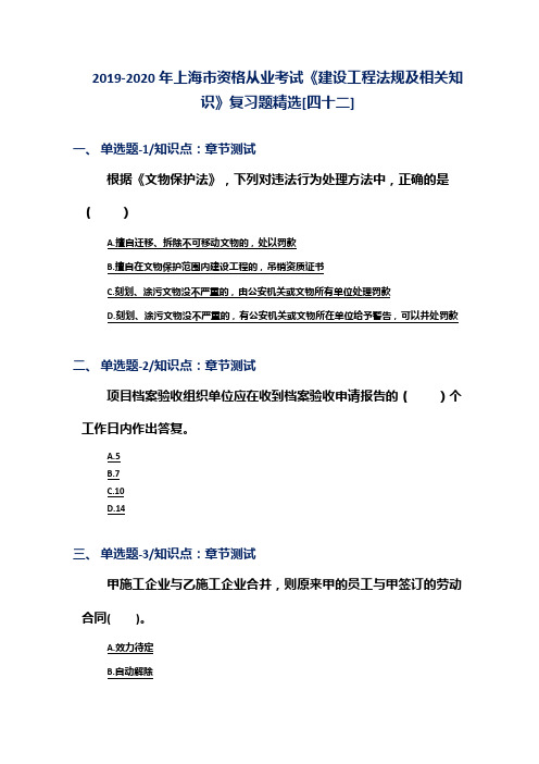 2019-2020年上海市资格从业考试《建设工程法规及相关知识》复习题精选[四十二]